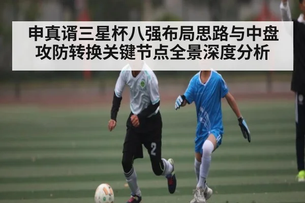 申真谞三星杯八强布局思路与中盘攻防转换关键节点全景深度分析